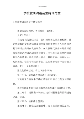 学校教研交流会主持词范文
