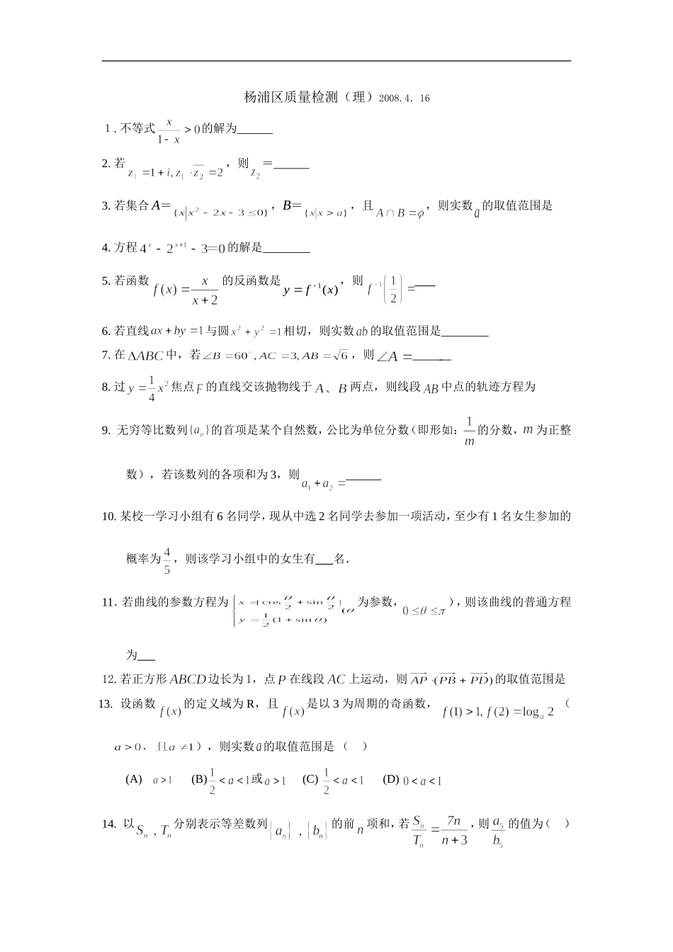高三数学杨浦区质量检测理理_第1页