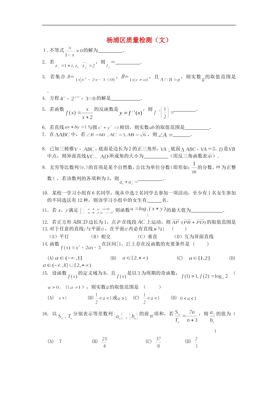 高三数学杨浦区质量检测文_第1页