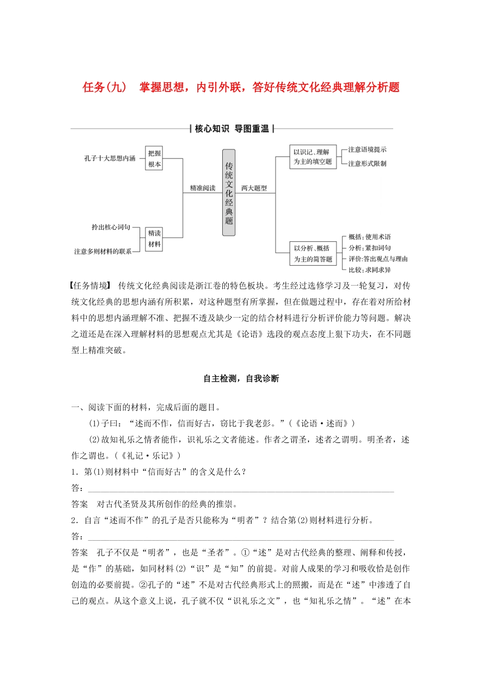 （浙江专版）高考语文二轮复习 复习任务群四 传统文化经典阅读任务（九）掌握思想，内引外联，答好传统文化经典理解分析题教案-人教版高三全册语文教案_第1页