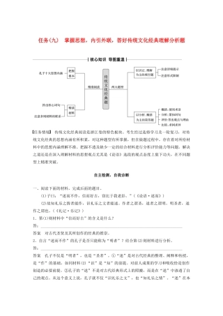 （浙江专版）高考语文二轮复习 复习任务群四 传统文化经典阅读任务（九）掌握思想，内引外联，答好传统文化经典理解分析题教案-人教版高三全册语文教案