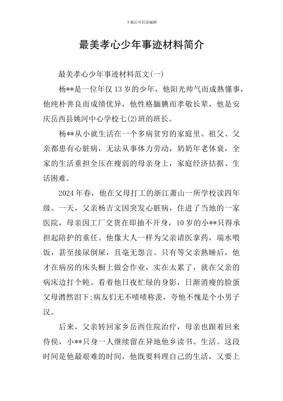 最美孝心少年事迹材料简介_第1页