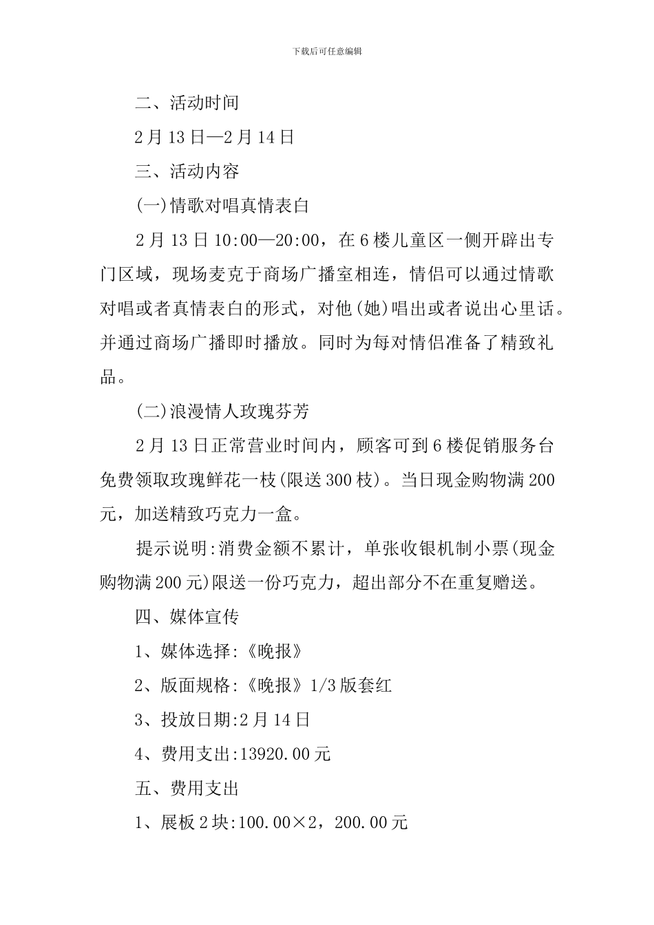 2.14情人节的活动策划总结_第3页