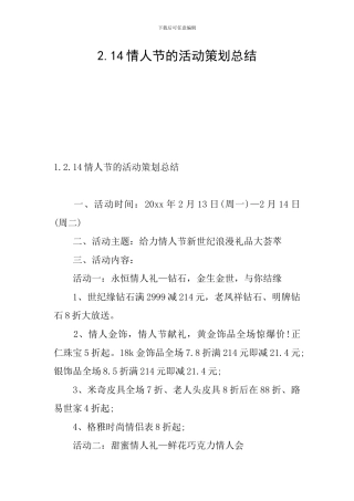 2.14情人节的活动策划总结