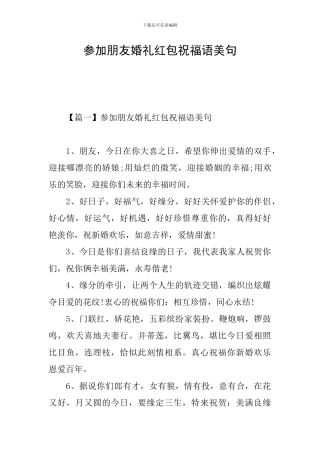 参加朋友婚礼红包祝福语美句