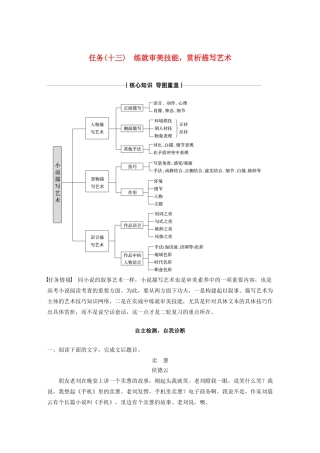 （浙江专版）高考语文二轮复习 复习任务群六 小说文本阅读任务（十三）练就审美技能，赏析描写艺术教案-人教版高三全册语文教案