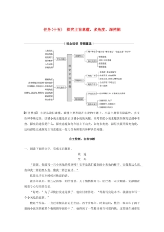 （浙江专版）高考语文二轮复习 复习任务群六 小说文本阅读任务（十五）探究主旨意蕴，多角度、深挖掘教案-人教版高三全册语文教案