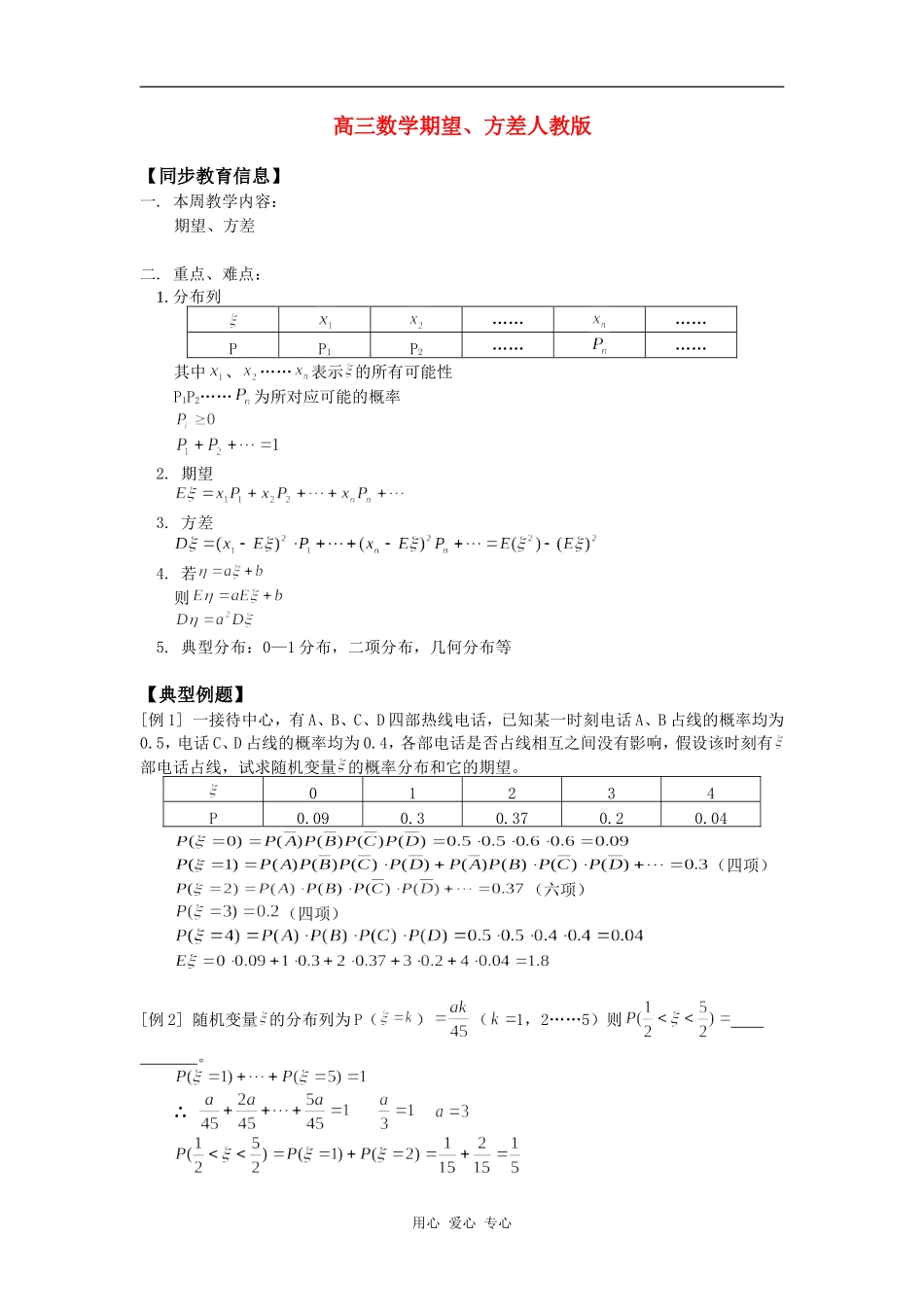 高三数学期望、方差人教版知识精讲_第1页