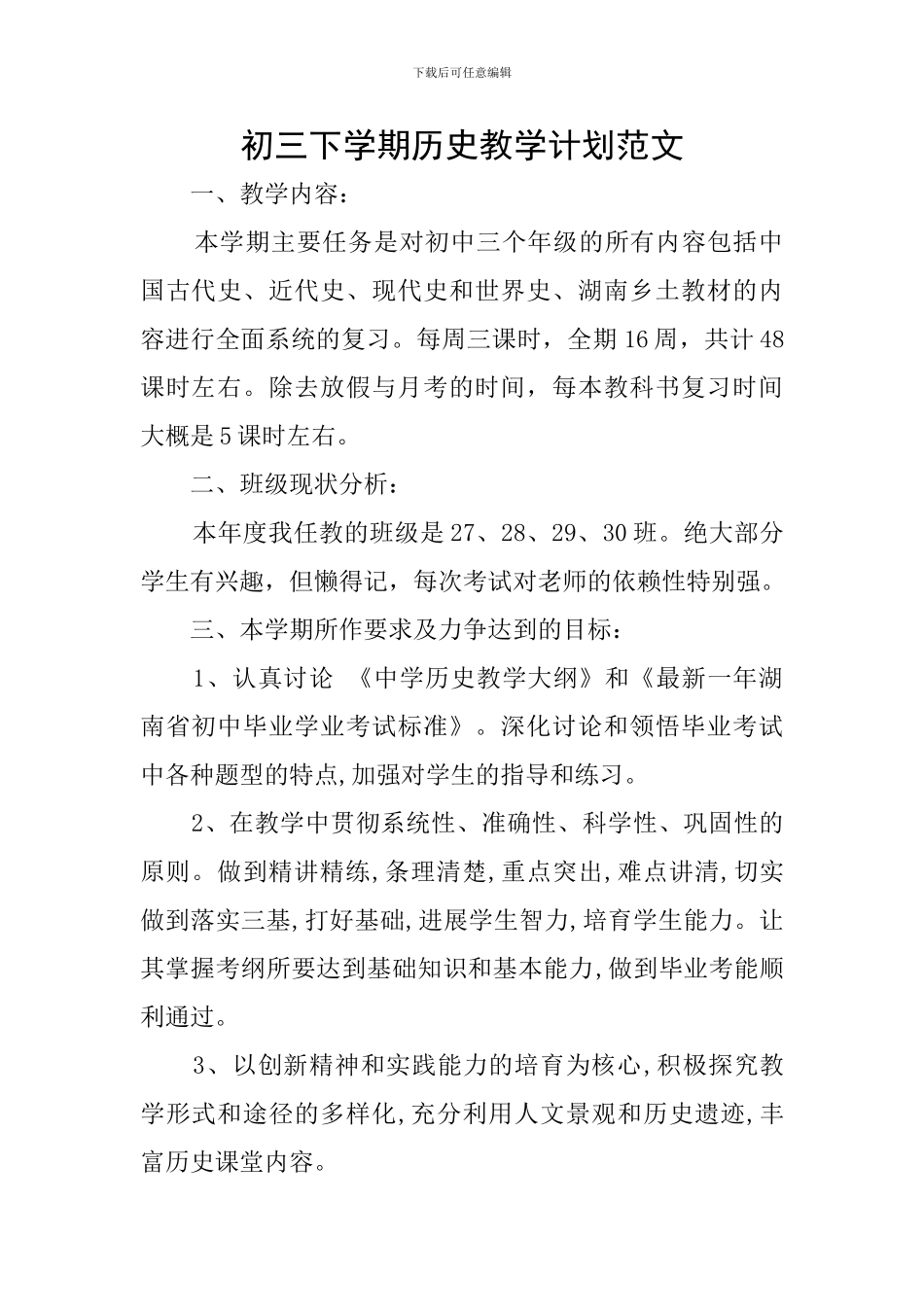 初三下学期历史教学计划范文_第1页