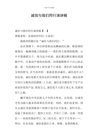 诚信与我们同行演讲稿
