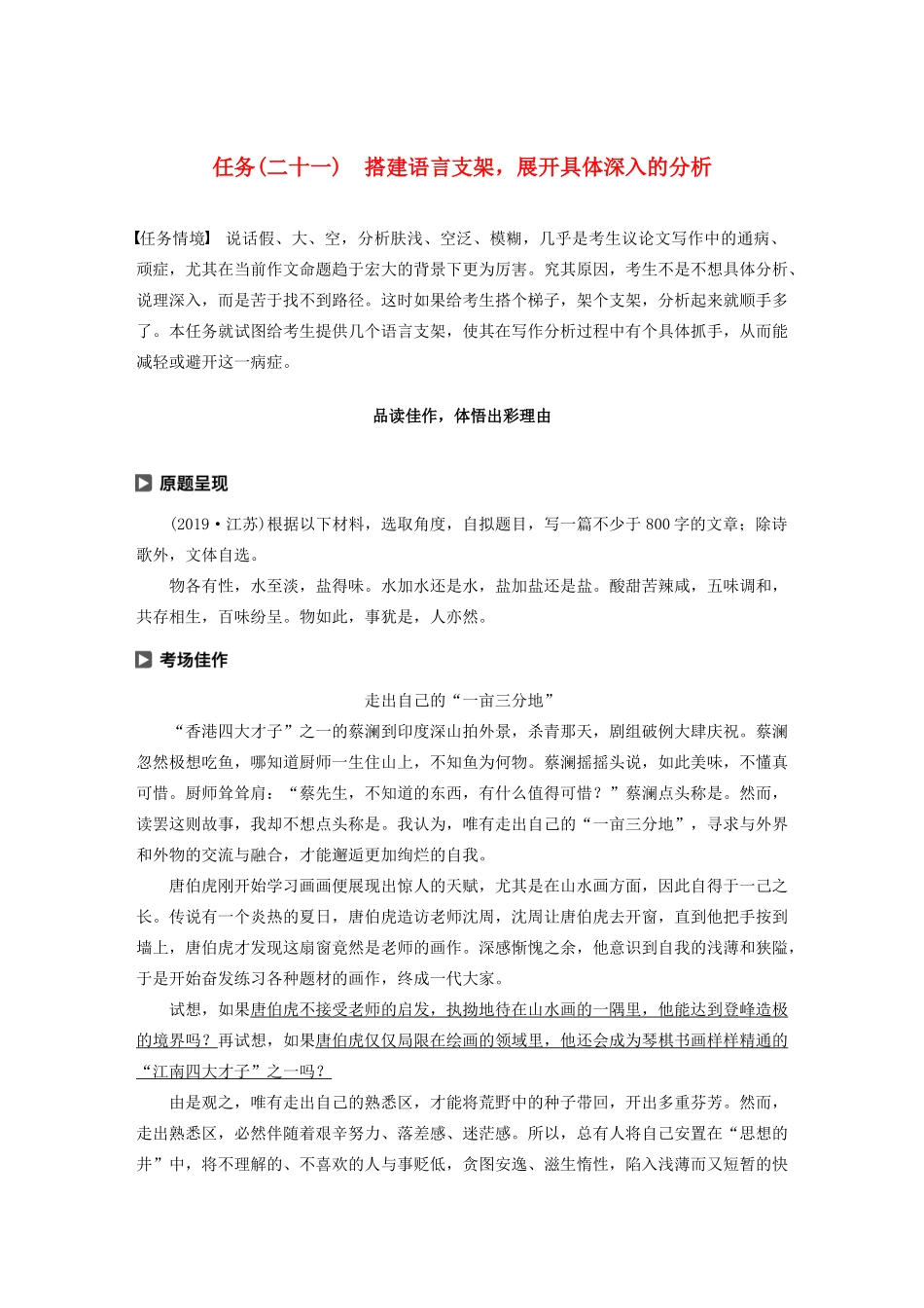 （浙江专版）高考语文二轮复习 复习任务群八 写作针对训练任务（二十一）搭建语言支架，展开具体深入的分析教案-人教版高三全册语文教案_第1页