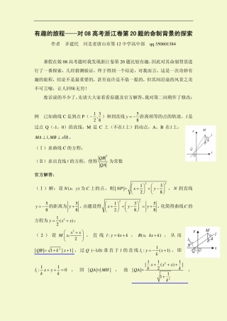 高三数学有趣的旅程——对08浙江省第20题的命制背景的探索