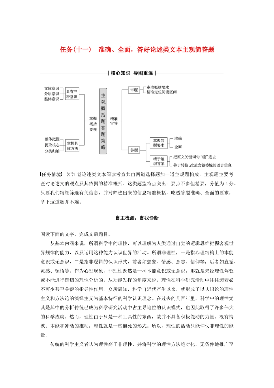 （浙江专版）高考语文二轮复习 复习任务群五 实用类、论述类文本阅读任务（十一）准确、全面，答好论述类文本主观简答题教案-人教版高三全册语文教案_第1页