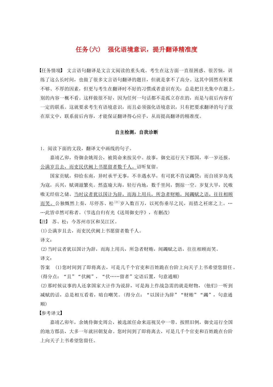 （浙江专版）高考语文二轮复习 复习任务群二 文言语句翻译任务（六）强化语境意识，提升翻译精准度教案-人教版高三全册语文教案_第1页