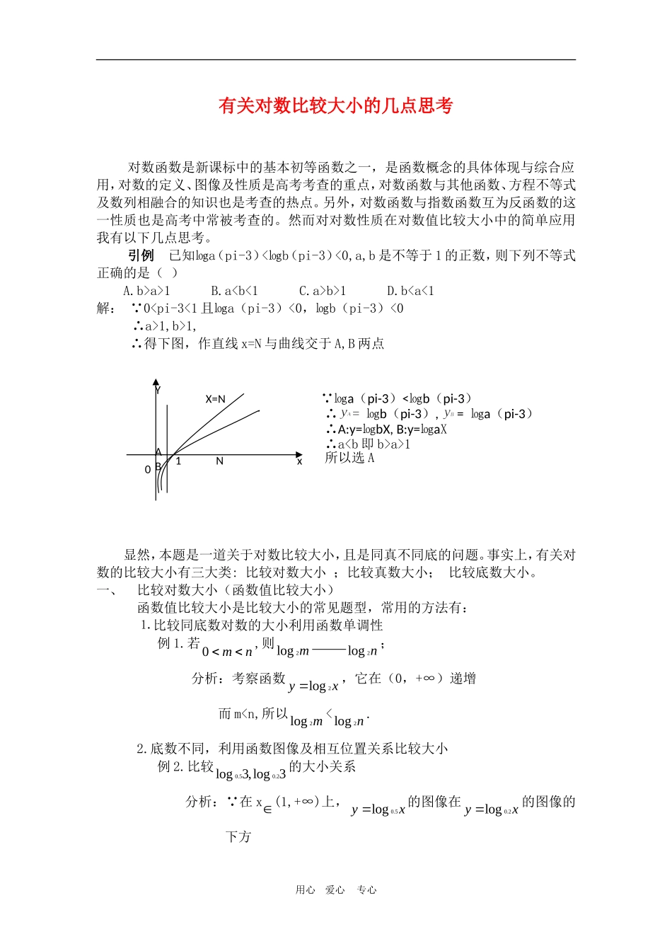 高三数学有关对数比较大小的几点思考_第1页