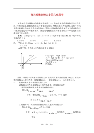 高三数学有关对数比较大小的几点思考