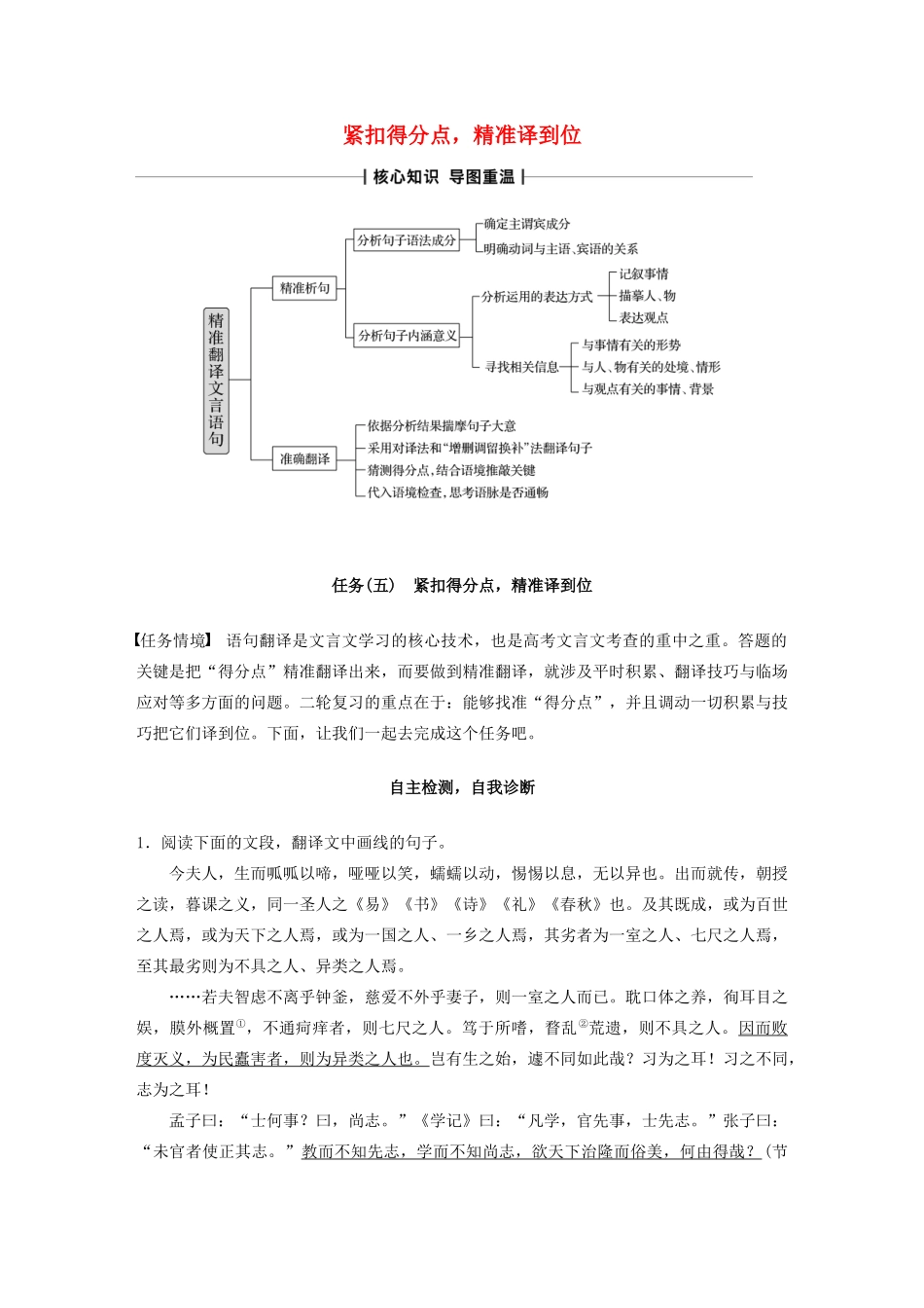 （浙江专版）高考语文二轮复习 复习任务群二 文言语句翻译任务（五）紧扣得分点，精准译到位教案-人教版高三全册语文教案_第1页