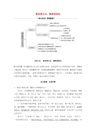 （浙江专版）高考语文二轮复习 复习任务群二 文言语句翻译任务（五）紧扣得分点，精准译到位教案-人教版高三全册语文教案