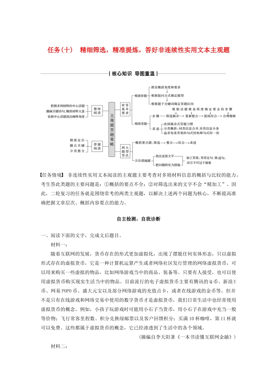 （浙江专版）高考语文二轮复习 复习任务群五 实用类、论述类文本阅读任务（十）精细筛选，精准提炼，答好非连续性实用文本主观题教案-人教版高三全册语文教案_第1页