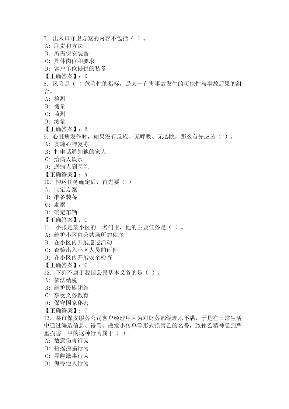 2024年江西省抚州市保安员题库含参考答案统编版 _第2页