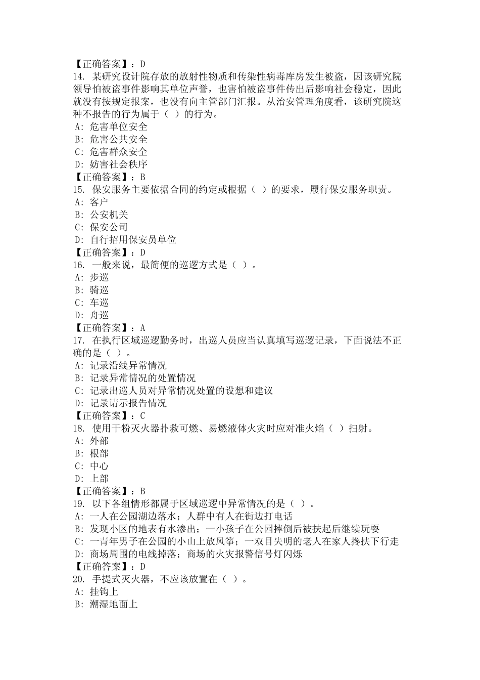 2024年江西省抚州市保安员题库含参考答案统编版 _第3页