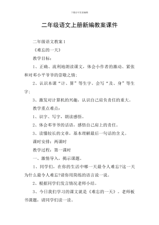 二年级语文上册新编教案课件