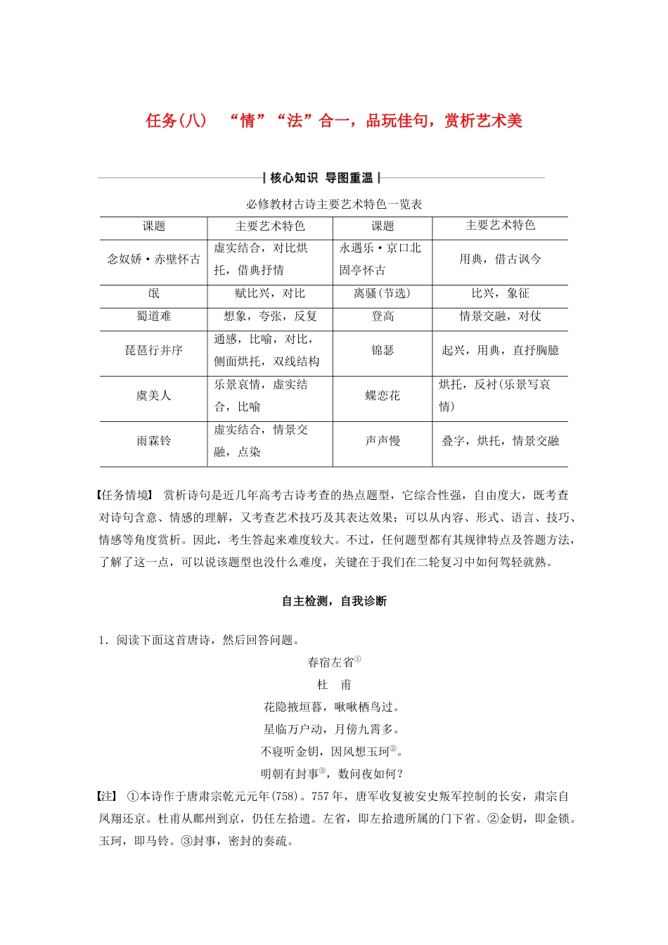 （浙江专版）高考语文二轮复习 复习任务群三 古典诗歌鉴赏任务（八）“情”“法”合一，品玩佳句，赏析艺术美教案-人教版高三全册语文教案_第1页