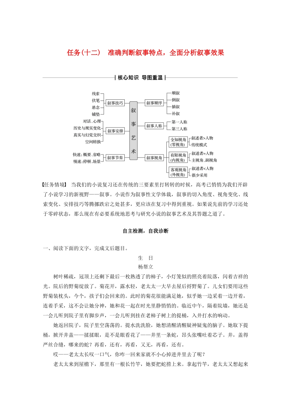 （浙江专版）高考语文二轮复习 复习任务群六 小说文本阅读任务（十二）准确判断叙事特点，全面分析叙事效果教案-人教版高三全册语文教案_第1页