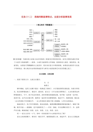 （浙江专版）高考语文二轮复习 复习任务群六 小说文本阅读任务（十二）准确判断叙事特点，全面分析叙事效果教案-人教版高三全册语文教案