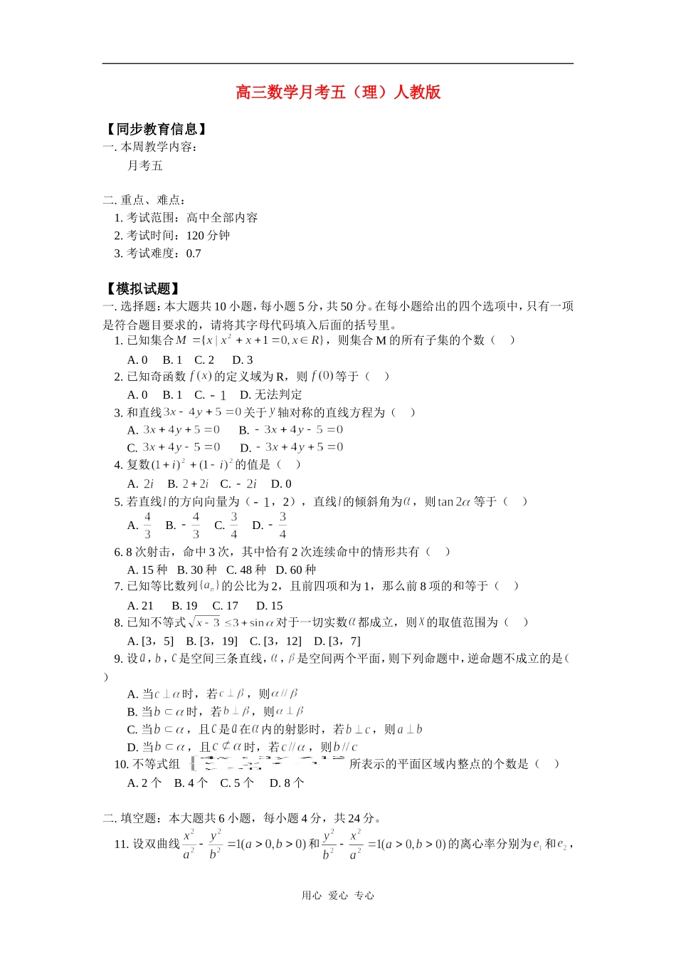 高三数学月考五（理）人教版知识精讲_第1页