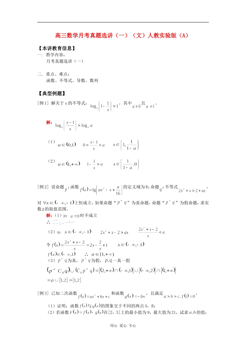 高三数学月考真题选讲（一）（文）人教实验版（A）知识精讲_第1页