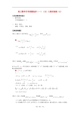 高三数学月考真题选讲（一）（文）人教实验版（A）知识精讲