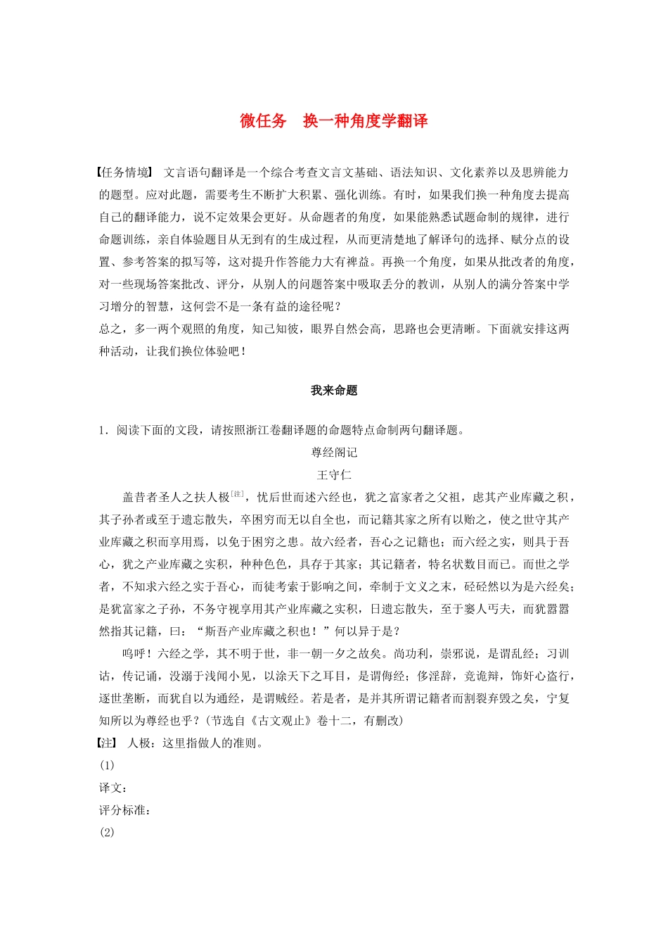 （浙江专版）高考语文二轮复习 复习任务群二 文言语句翻译 微任务 换一种角度学翻译教案-人教版高三全册语文教案_第1页