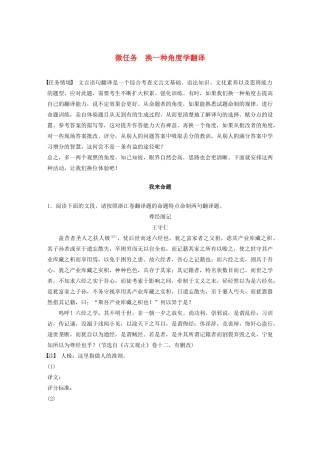 （浙江专版）高考语文二轮复习 复习任务群二 文言语句翻译 微任务 换一种角度学翻译教案-人教版高三全册语文教案
