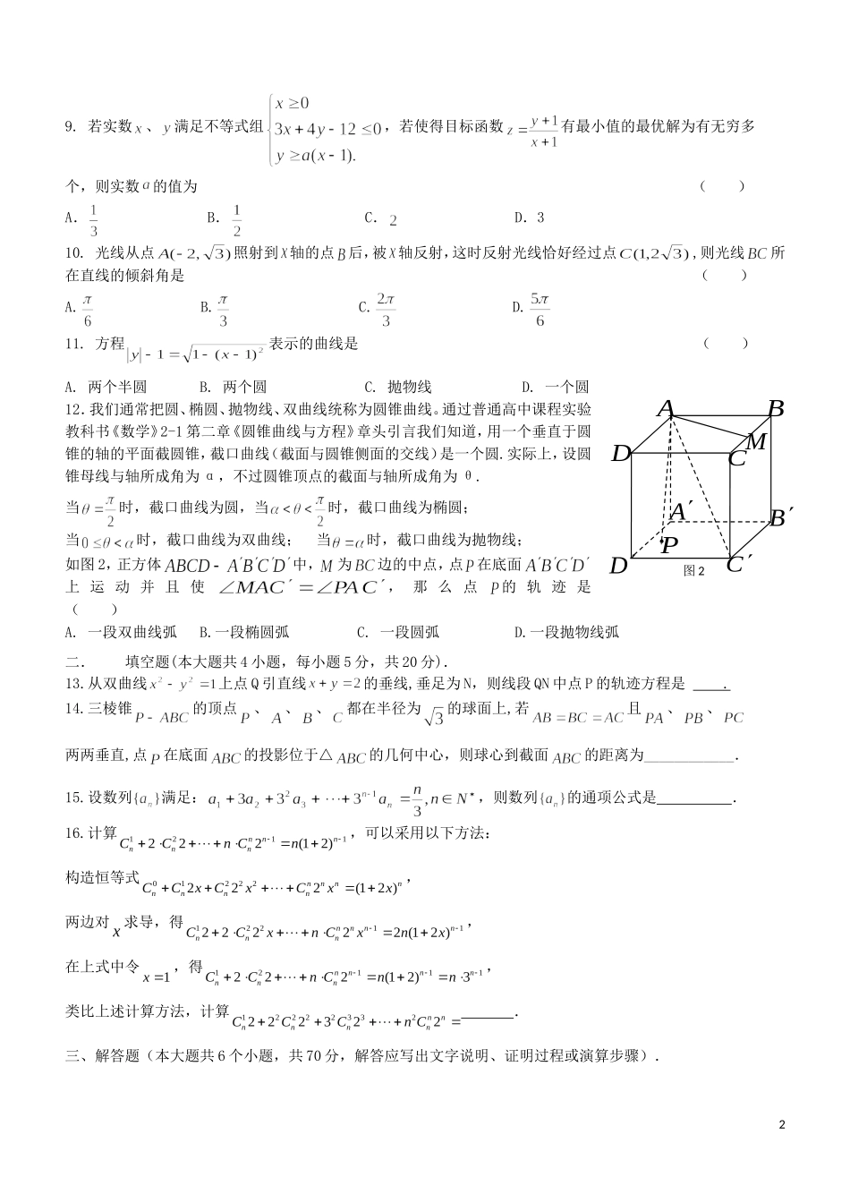 高三数学最后冲刺模拟试题 理-人教版高三全册数学试题_第2页