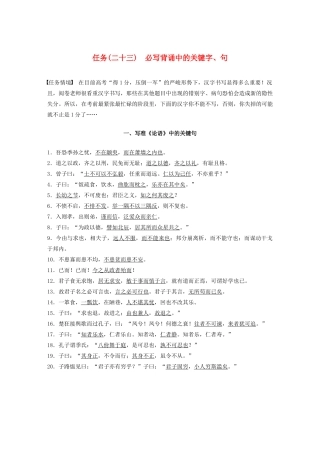（浙江专版）高考语文二轮复习 复习任务群九 考前必写必练任务（二十三）必写背诵中的关键字、句教案-人教版高三全册语文教案