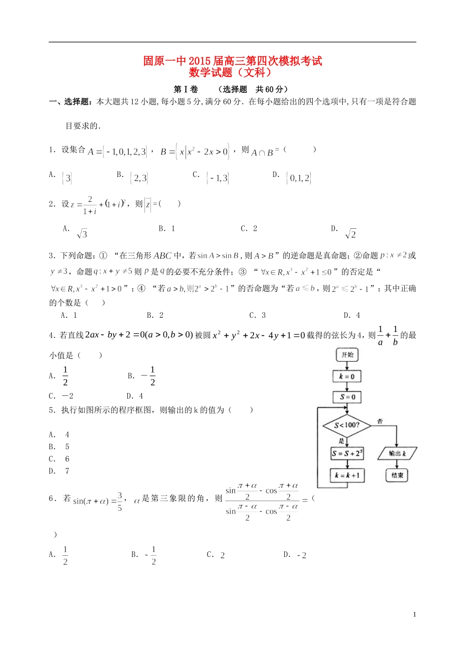 高三数学最后冲刺模拟试题 文-人教版高三全册数学试题_第1页
