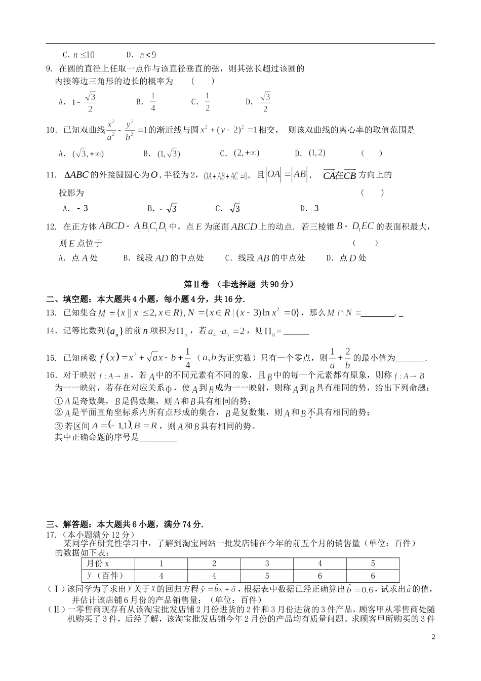 高三数学最后适应性模拟考试试卷 文-人教版高三全册数学试题_第2页