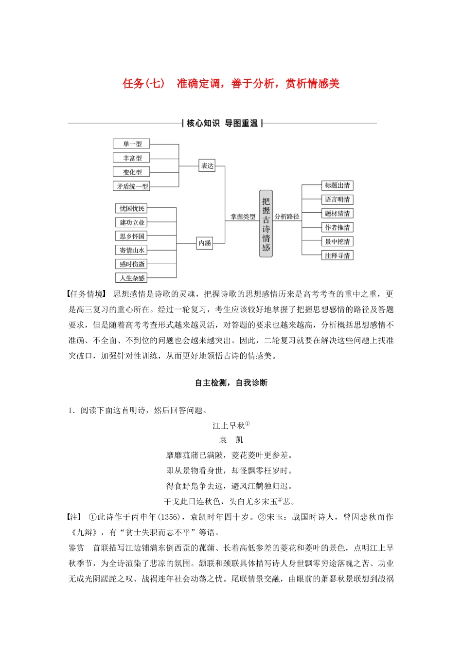 （浙江专版）高考语文二轮复习 复习任务群三 古典诗歌鉴赏任务（七）准确定调，善于分析，赏析情感美教案-人教版高三全册语文教案_第1页