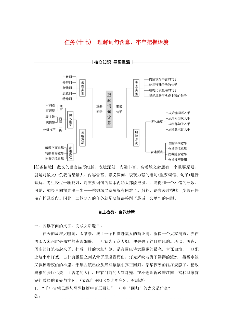 （浙江专版）高考语文二轮复习 复习任务群七 散文文本阅读任务（十七）理解词句含意，牢牢把握语境教案-人教版高三全册语文教案_第1页