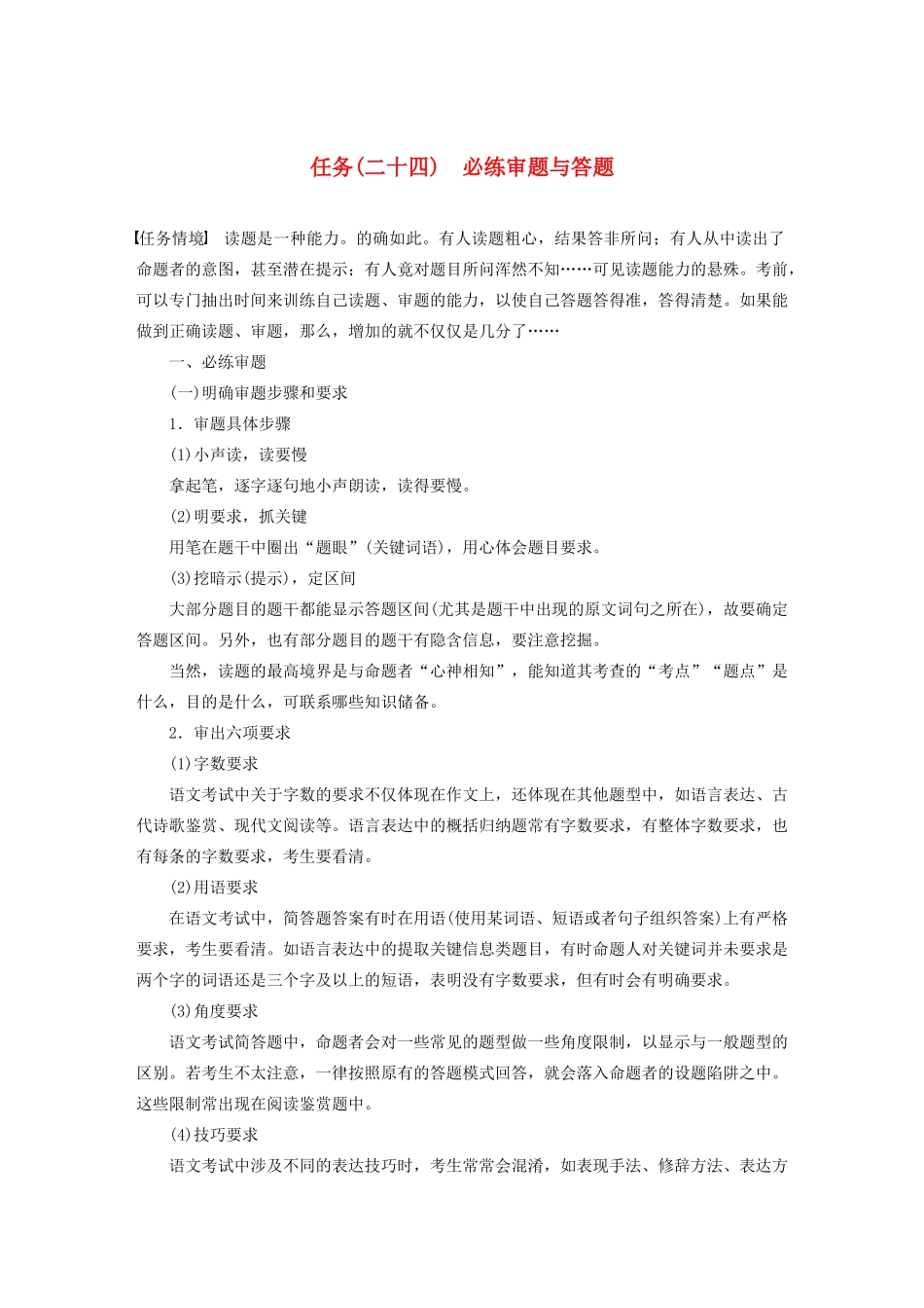 （浙江专版）高考语文二轮复习 复习任务群九 考前必写必练任务（二十四）必练审题与答题教案-人教版高三全册语文教案_第1页
