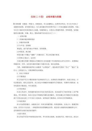 （浙江专版）高考语文二轮复习 复习任务群九 考前必写必练任务（二十四）必练审题与答题教案-人教版高三全册语文教案