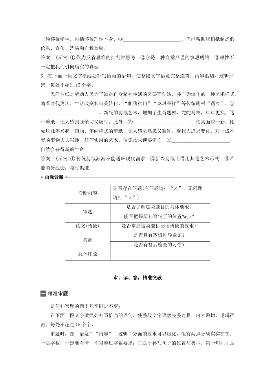 （浙江专版）高考语文二轮复习 复习任务群一 语言表达运用任务（二）把握语段，精准推导，答好语句补写题教案-人教版高三全册语文教案_第3页