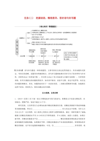（浙江专版）高考语文二轮复习 复习任务群一 语言表达运用任务（二）把握语段，精准推导，答好语句补写题教案-人教版高三全册语文教案