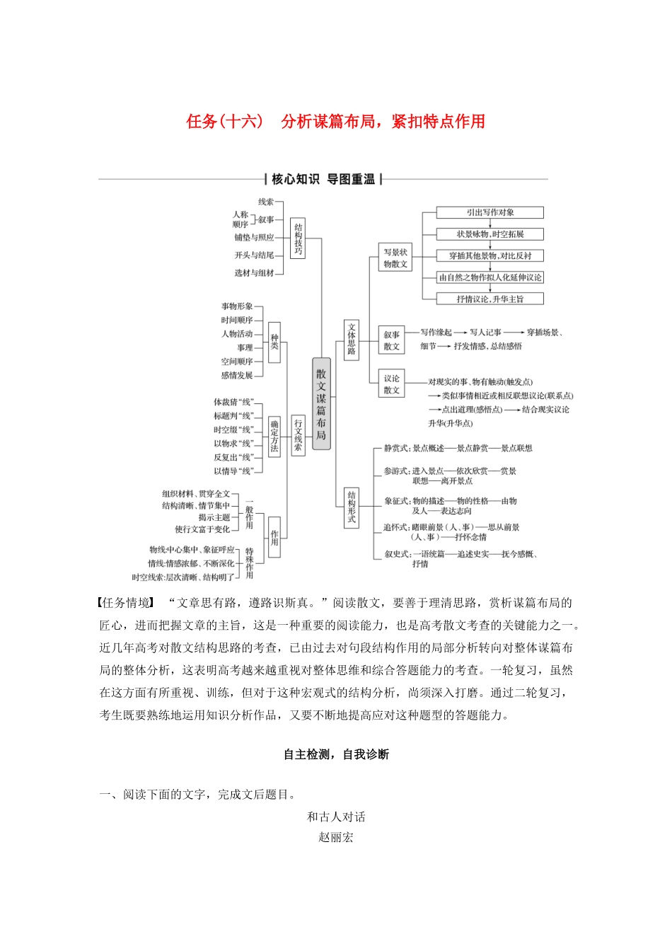 （浙江专版）高考语文二轮复习 复习任务群七 散文文本阅读任务（十六）分析谋篇布局，紧扣特点作用教案-人教版高三全册语文教案_第1页