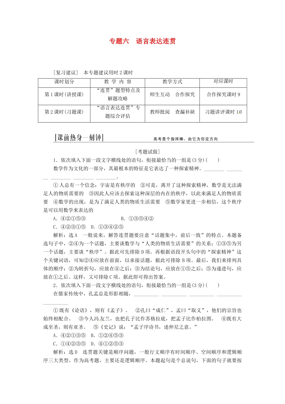 （江西专用）2014届高三语文总复习 专题6 语言表达连贯配套讲解文档_第1页
