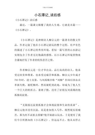 小石潭记-读后感