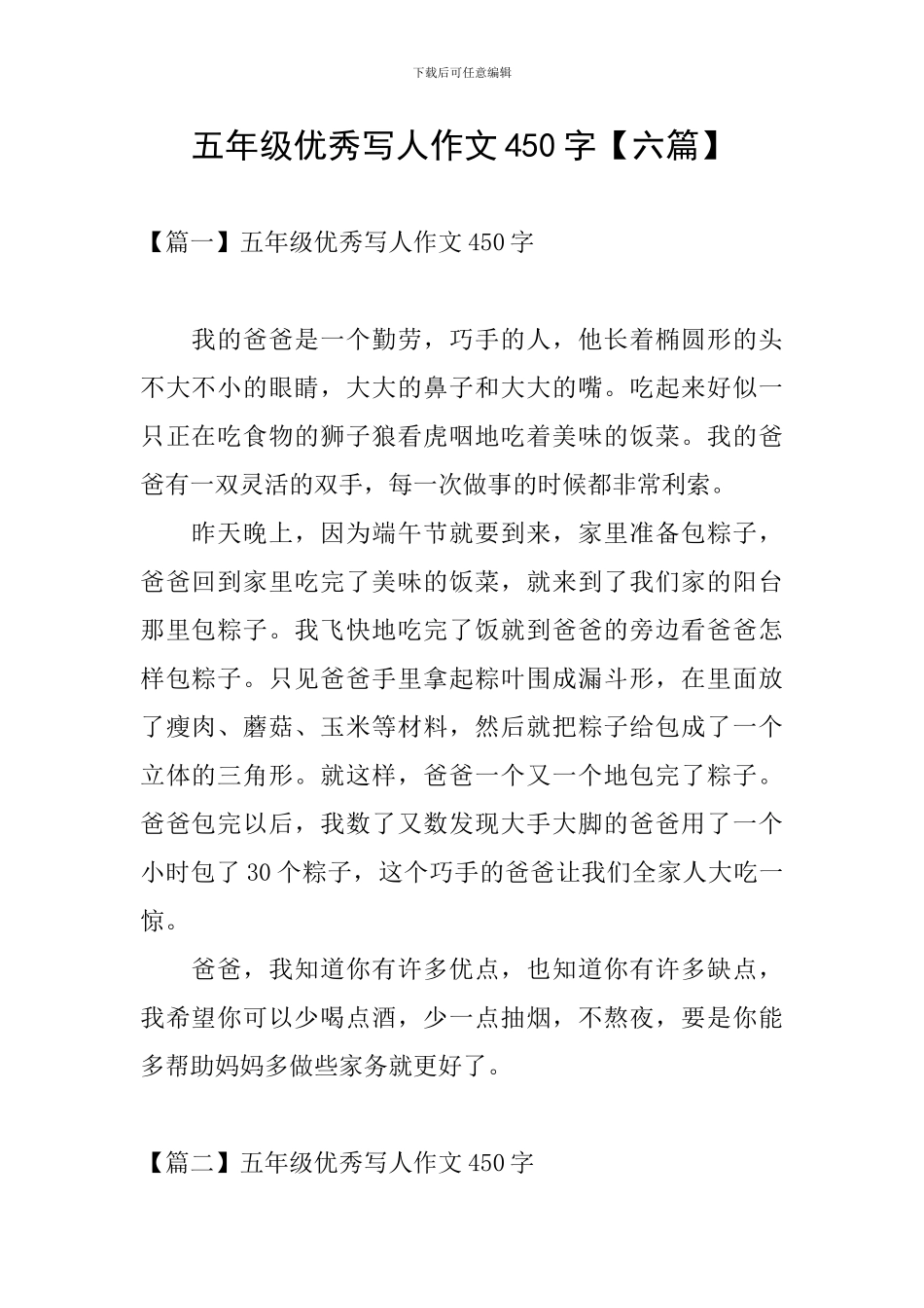 五年级优秀写人作文450字_第1页