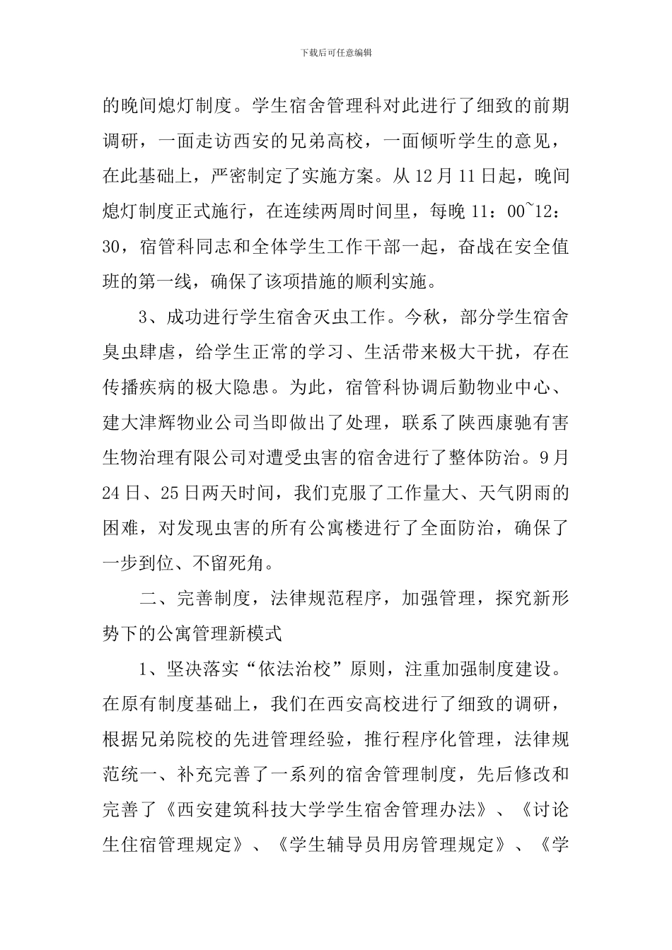 学生宿舍工作总结_第2页