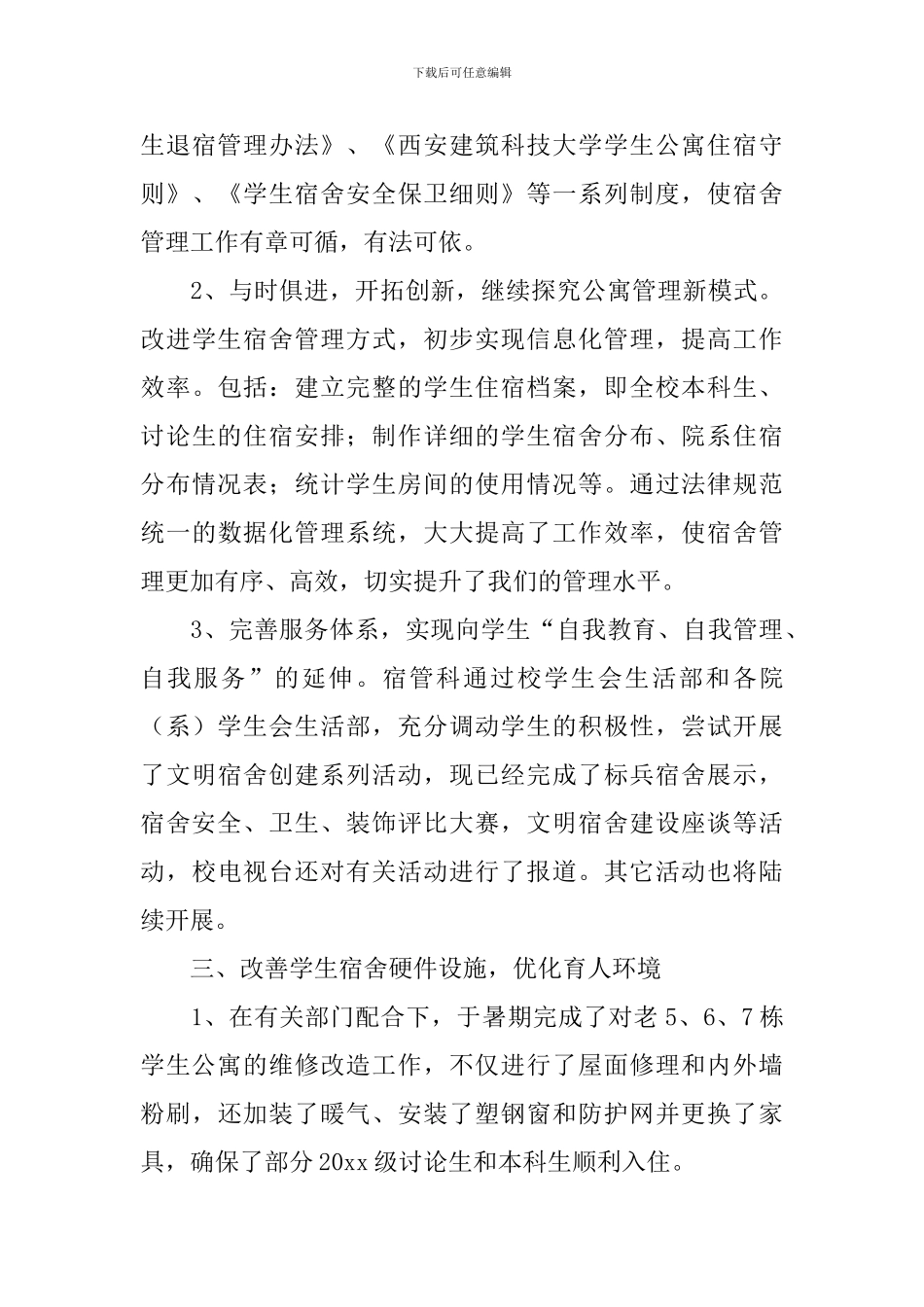 学生宿舍工作总结_第3页